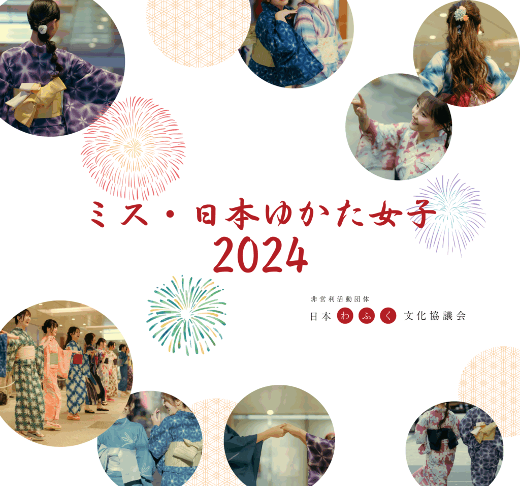 “ミス・日本ゆかた女子2024”　運営サポート